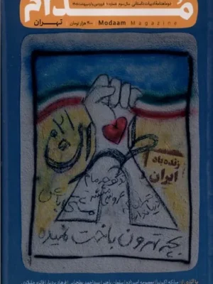 خرید مجله مدام شماره 10 فروردین و اردیبهشت 1405