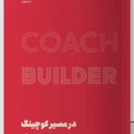 خرید کتاب در مسیر کوچینگ از مهارت تا کسب درآمد اثر دانلد میلر نشر مون