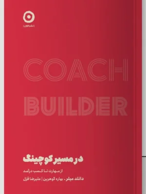 خرید کتاب در مسیر کوچینگ از مهارت تا کسب درآمد اثر دانلد میلر نشر مون