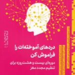 خرید کتاب دردهای آموخته ات را فراموش کن اثر هاوارد شوبینر نشر دیوار