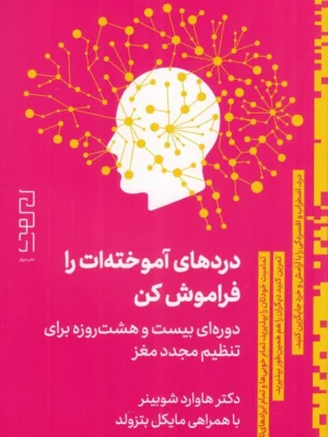 خرید کتاب دردهای آموخته ات را فراموش کن اثر هاوارد شوبینر نشر دیوار
