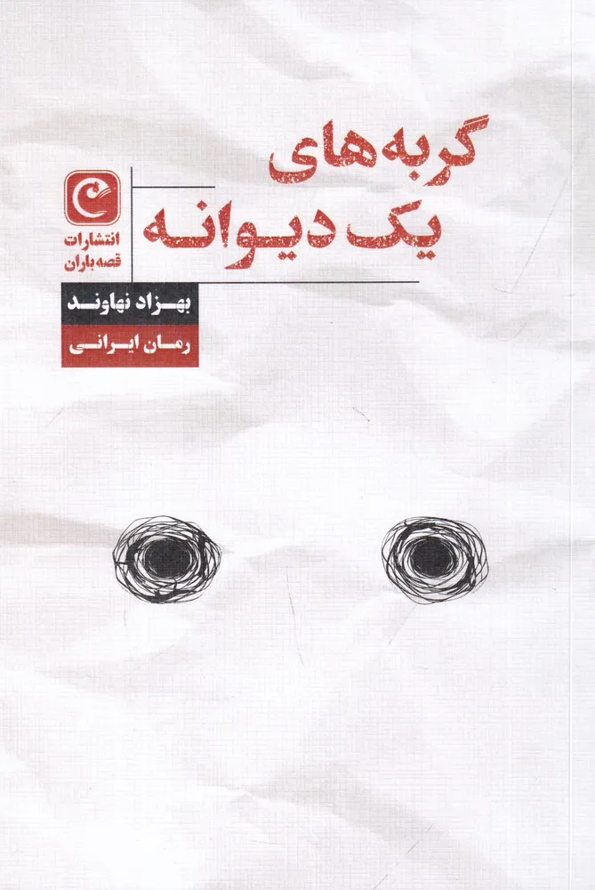 408088 خرید کتاب گربه های یک دیوانه اثر بهزاد نهاوند نشر قصه باران