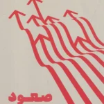 خرید کتاب صعود اثر اسکات بری کافمن نشر مون