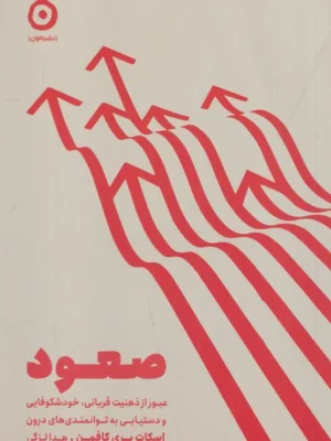 خرید کتاب صعود اثر اسکات بری کافمن نشر مون
