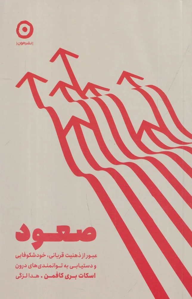 408817 خرید کتاب صعود اثر اسکات بری کافمن نشر مون