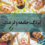 خرید کتاب کودک جامعه و فرهنگ ترجمه پرنیان مجدلیان نشر بزنگاه