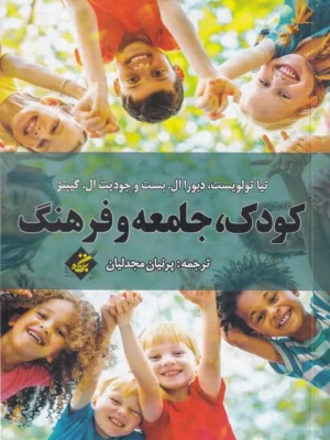خرید کتاب کودک جامعه و فرهنگ ترجمه پرنیان مجدلیان نشر بزنگاه