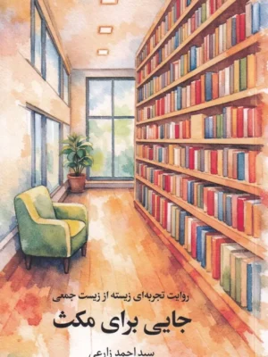 خرید کتاب جایی برای مکث اثر سید احمد زارعی نشر همرخ