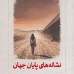خرید کتاب نشانه های پایان جهان اثر یوری اررا نشر دیدآور