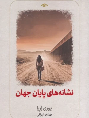 خرید کتاب نشانه های پایان جهان اثر یوری اررا نشر دیدآور