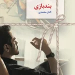 خرید کتاب بندبازی اثر الناز محمدی نشر سخن