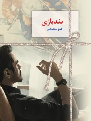 خرید کتاب بندبازی اثر الناز محمدی نشر سخن