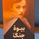 خرید کتاب بیوه جنگ اثر تارا ماس نشر تندیس