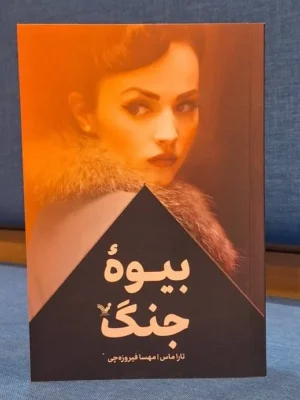 خرید کتاب بیوه جنگ اثر تارا ماس نشر تندیس