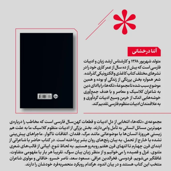 خرید کتاب تکه ها (سوگ) به گردآوری آتنا درخشانی نشر خوب - تصویر 2