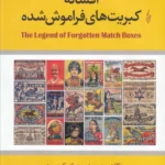 خرید کتاب افسانه کبریت های فراموش شده اثر خلیل عربلین نشر ترانه