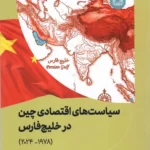 خرید کتاب سیاست های اقتصادی چین در خلیج فارس نشر آوشت
