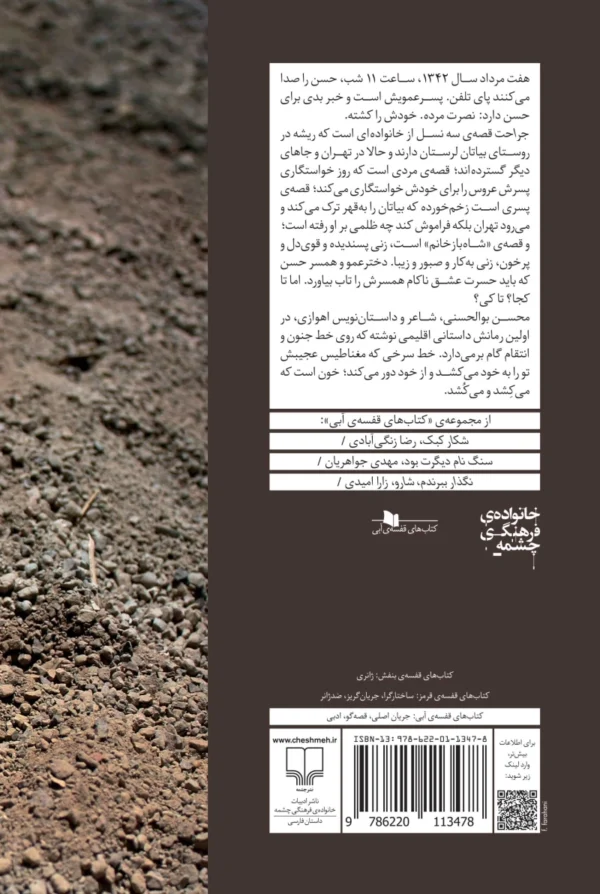 خرید کتاب جراحت اثر محسن بوالحسنی نشر چشمه - تصویر 2