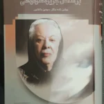 خرید کتاب بر ساحل جزیره سرگردانی به کوشش علی دهباشی نشر سخن