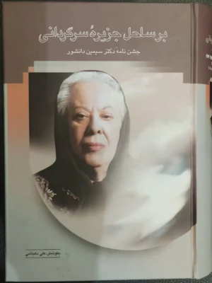 خرید کتاب بر ساحل جزیره سرگردانی به کوشش علی دهباشی نشر سخن