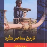 خرید کتاب تاریخ معاصر کرد اثر دیوید مک داول نشر فرهنگ ناب