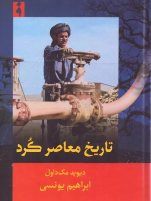 خرید کتاب تاریخ معاصر کرد اثر دیوید مک داول نشر فرهنگ ناب