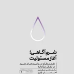 خرید کتاب شرم آگاهی آغاز مسئولیت اثر محمدعلی صفرپور نشر کرگدن
