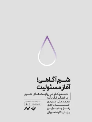 خرید کتاب شرم آگاهی آغاز مسئولیت اثر محمدعلی صفرپور نشر کرگدن