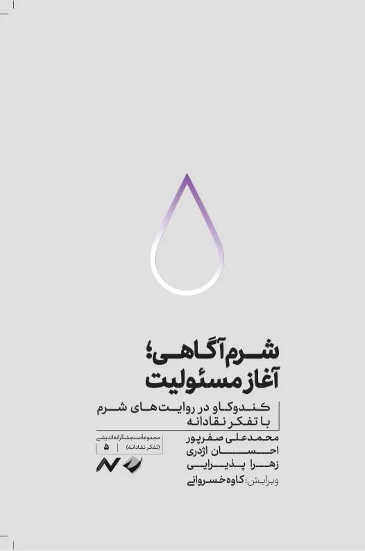 5a036765-243e-467a-a0e0-f19b30e01ae5 خرید کتاب شرم آگاهی آغاز مسئولیت اثر محمدعلی صفرپور نشر کرگدن