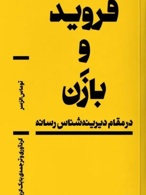 خرید کتاب فروید و بازن در مقام دیرینه شناس رسانه اثر توماس الزسر نشر بان