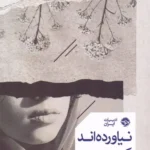 خرید کتاب نیاورده اند که اثر شهره احدیت نشر خوب