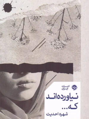 خرید کتاب نیاورده اند که اثر شهره احدیت نشر خوب