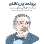 خرید کتاب پروانه های زرد کاغذی ، زندگی نامه ی گابریل گارسیا مارکز نشر وزن دنیا