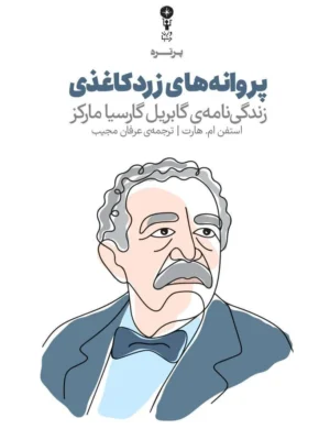 خرید کتاب پروانه های زرد کاغذی ، زندگی نامه ی گابریل گارسیا مارکز نشر وزن دنیا