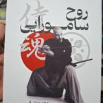 خرید کتاب روح سامورایی اثر محمود اشرفی (رنگی)