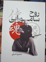 خرید کتاب روح سامورایی اثر محمود اشرفی (رنگی)
