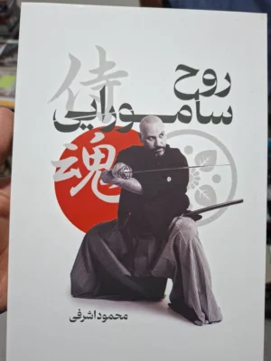 خرید کتاب روح سامورایی اثر محمود اشرفی (رنگی)