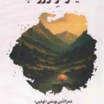 خرید کتاب نیلوفر ورزاب اثر عمرالدین یوسفی نشر نگارستان اندیشه