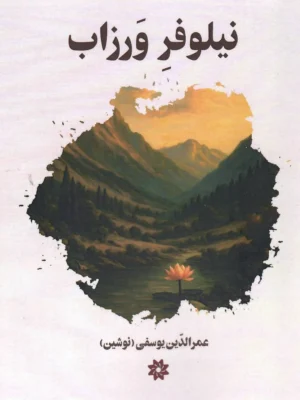 خرید کتاب نیلوفر ورزاب اثر عمرالدین یوسفی نشر نگارستان اندیشه