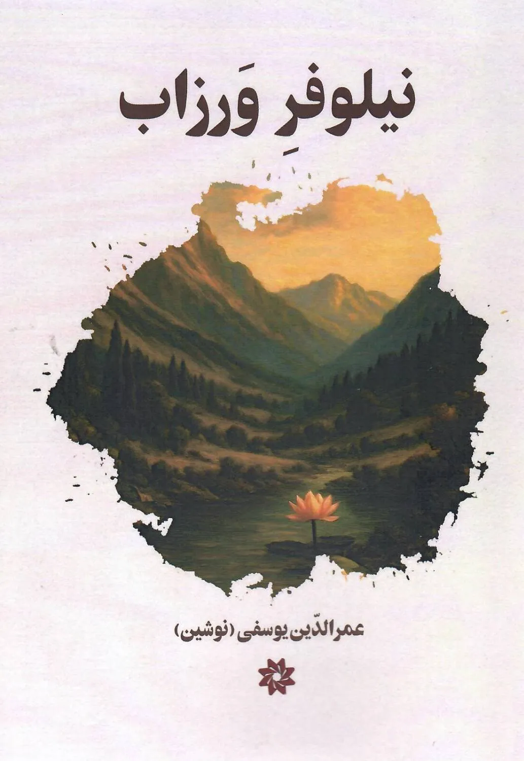 6628e623-69ed-466f-b595-f676f11c1d46 خرید کتاب نیلوفر ورزاب اثر عمرالدین یوسفی نشر نگارستان اندیشه