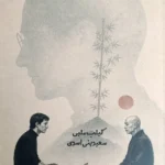 خرید کتاب زندگی به روش استیو جابز اثر کیلب ملبی نشر نارنگی