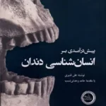 خرید کتاب پیش درآمدی بر انسان شناسی دندان اثر علی قنبری نشر ندای تاریخ