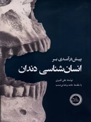 خرید کتاب پیش درآمدی بر انسان شناسی دندان اثر علی قنبری نشر ندای تاریخ