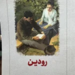 خرید کتاب رودین اثر ایوان تورگنف نشر دیدآور