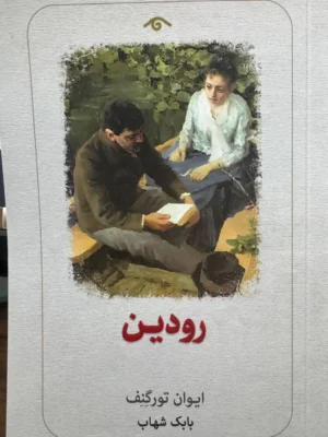 خرید کتاب رودین اثر ایوان تورگنف نشر دیدآور