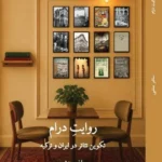 خرید کتاب روایت درام ، تکوین تئاتر در ایران و ترکیه اثر ساغر منشی نشر یام