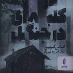 خرید کتاب در کلبه ای در جنگل اثر کاس گرین نشر البرز