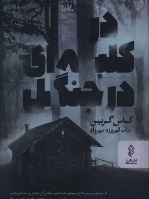 خرید کتاب در کلبه ای در جنگل اثر کاس گرین نشر البرز