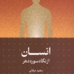 خرید کتاب انسان از نگاه سوره دهر اثر سعید عرفانی نشر سرایی