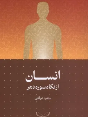 خرید کتاب انسان از نگاه سوره دهر اثر سعید عرفانی نشر سرایی